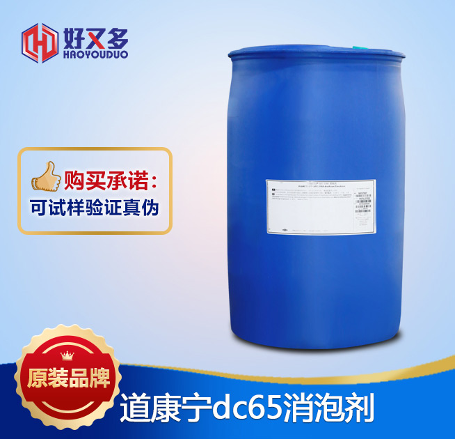 道康寧dc65消泡劑