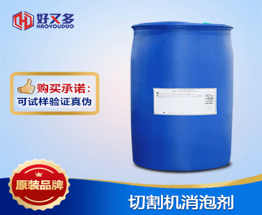 切割機(jī)消泡劑