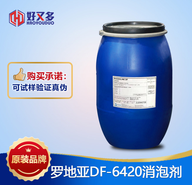 羅地亞DF-6420消泡劑