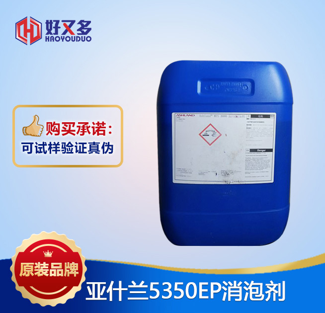 亞什蘭5350消泡劑