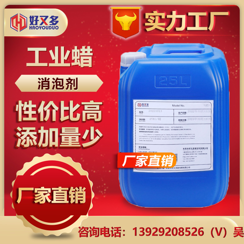 工業蠟消泡劑