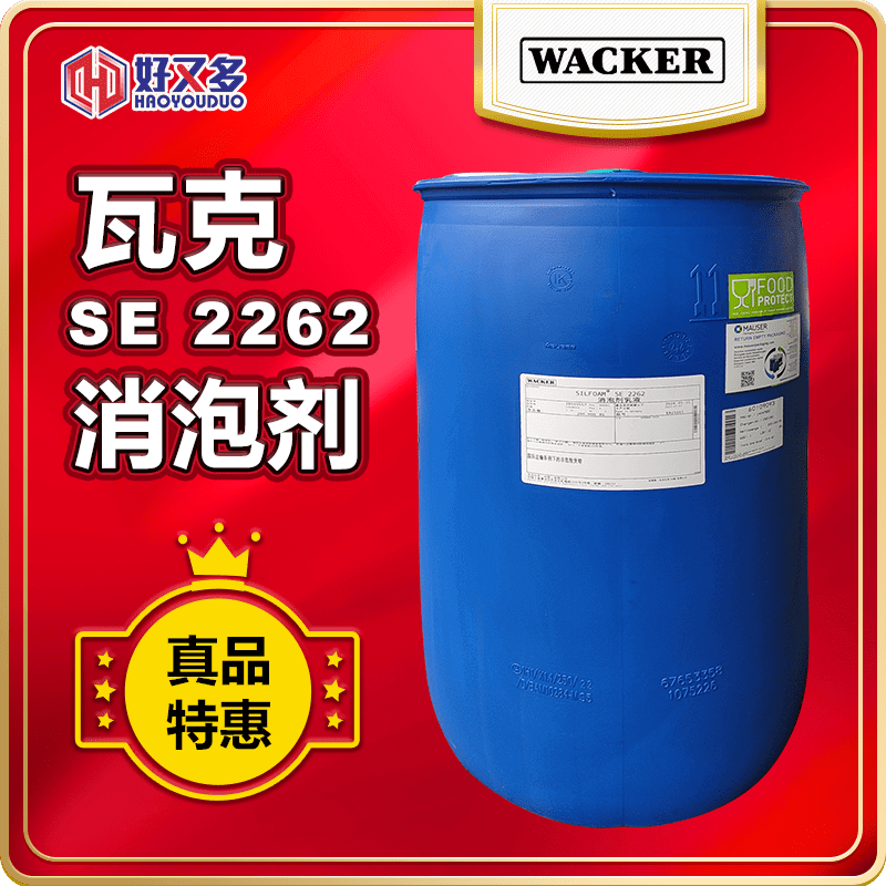 瓦克SE 2262消泡劑