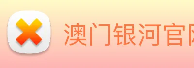 澳门银河官网入口 Logo
